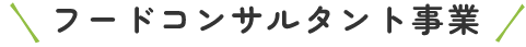 フードコンサルタント事業